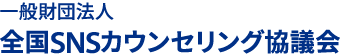 一般財団法人 全国SNSカウンセリング協議会